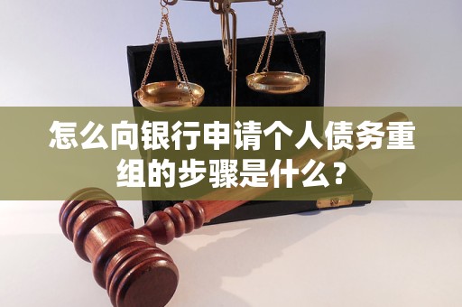 九原怎么向银行申请个人债务重组的步骤是什么？